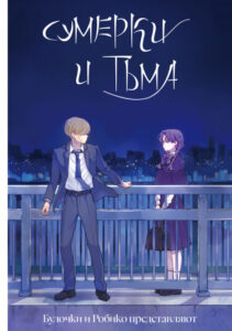 Сумерки и тьма (Dusk and Darkness)
