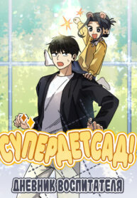 cover_Супердетсад! Дневник воспитателя