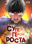 cover_Супергерой роста