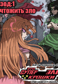 cover_Суперкрошки