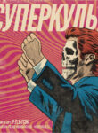 cover_Суперкульт
