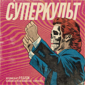 Суперкульт (Supercult)
