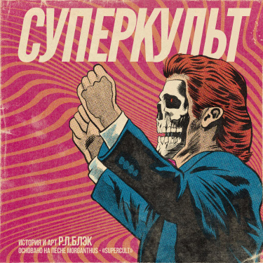 Суперкульт (Supercult)