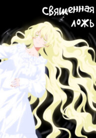 cover_Священная ложь