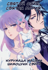 cover_Святой Сэйя_ Святая Мария