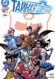 cover_Тайная Шестерка том 5