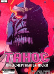 cover_Танос_ Предсмертные записки