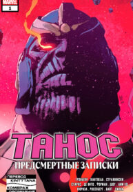 cover_Танос_ Предсмертные записки