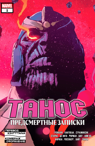 Танос: Предсмертные записки (Thanos: Death Notes)
