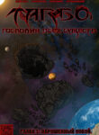cover_Тарбо_ Господин всех существ