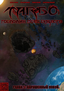 Руманга «Тарбо: Господин всех существ» (Tarbo: Lord of all beings)