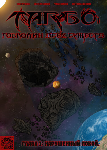 Руманга «Тарбо: Господин всех существ» (Tarbo: Lord of all beings)