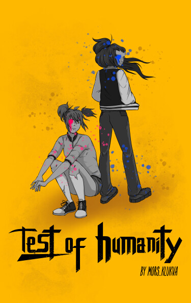 Руманга «Тест на человечность» (Test of humanity)