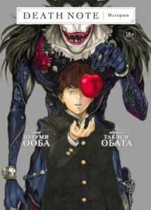 Тетрадь смерти: Короткие истории (DEATH NOTE Short Stories)