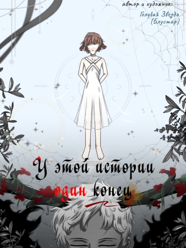 Руманга «This story has one ending»
