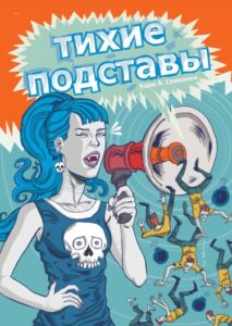 Тихие подставы (Silent badness)