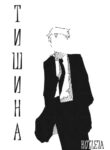 cover_Тишина
