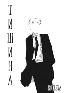 Руманга «Тишина» (Silence)