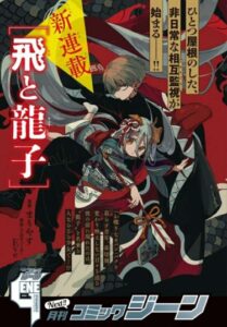 Тоби и Рюуко (Tobi to Ryuuko)