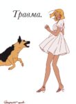 cover_Травма