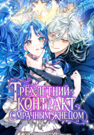 cover_Трёхлетний контракт с мрачным жнецом