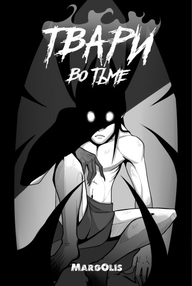 Руманга «Твари во Тьме» (Creatures in the Dark)