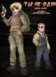 cover_Ты не один