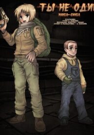 cover_Ты не один