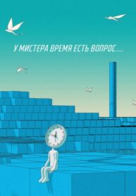 cover_У мистера Время есть Вопрос