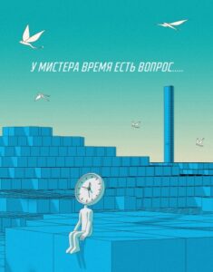 У мистера Время есть Вопрос (Mr. Time has a Question)