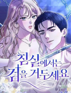 Убери меч из спальни (Reap the sword in the bedroom)