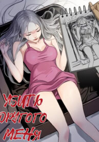 cover_Убить другого меня