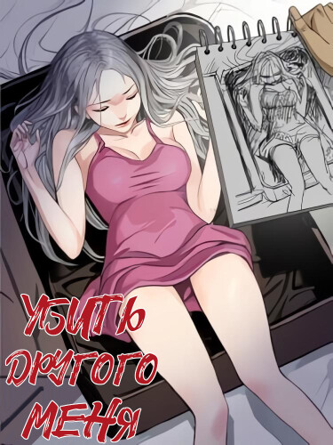 Убить другого меня (Kill the Other Me)