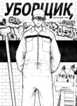 cover_Уборщик, заметающий следы