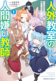 cover_Учитель-мизантроп в классе нелюдей