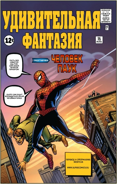 Удивительная Фантазия #15 (Amazing Fantasy #15)