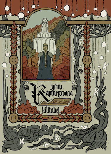 Руманга «Угли Картерхолла» (Ambers of Carterhaugh)