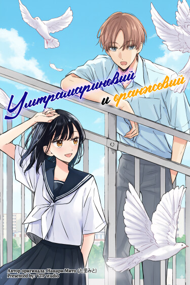 Ультрамариновый и оранжевый (Gunjou ni Orange)
