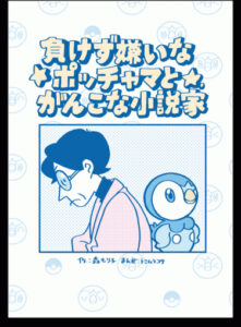 Упрямый автор и решительный Пиплап (Determined Piplup and Stubborn Author)