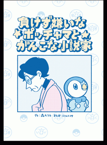 Упрямый автор и решительный Пиплап (Determined Piplup and Stubborn Author)