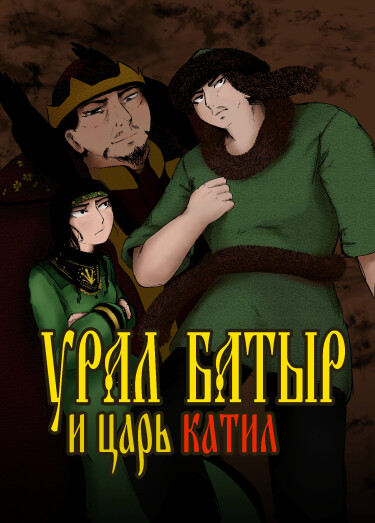 Руманга «Урал Батыр и Царь Катил»