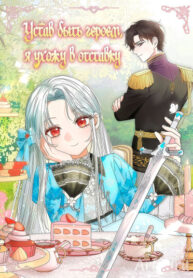 cover_Устав быть героем, я ухожу в отставку