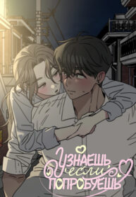 cover_Узнаешь, если попробуешь