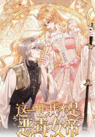 cover_В этой жизни я больше не злобная императрица