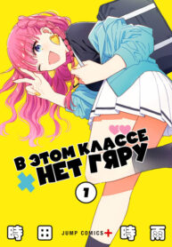 cover_В этом классе нет гяру (Сериализация)