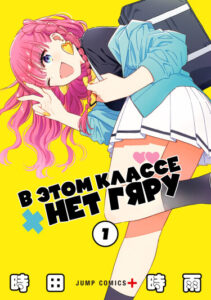В этом классе нет гяру (Сериализация) / No Gyaru in This Class