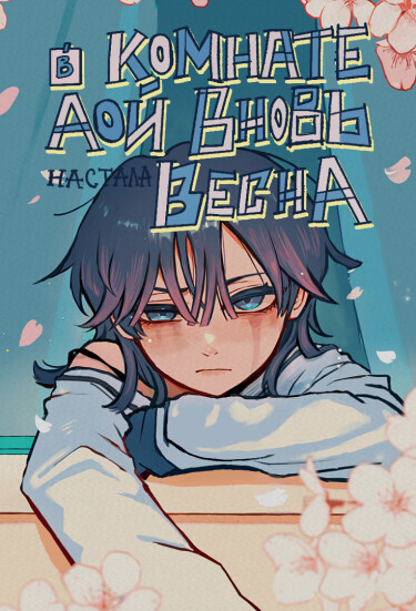 В комнате Аой вновь настала весна (Spring Returns to Aoi’s Room)