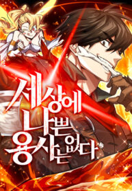 cover_В мире нет плохих героев