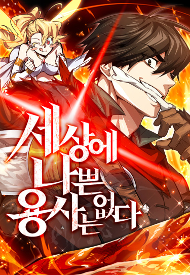 В мире нет плохих героев (There Are No Bad Heroes in This World)