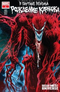 В паутине Венома: Рождение Карнажа (Web of Venom: Carnage Born)
